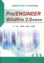 Rro/ENGINEER Wildfire 2.0ʵ�ý̳̣������̣�