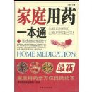 ��ͥ��ҩһ��ͨ(���¼�ͥ��ҩȫ��λ��������)