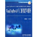 Visual FoxPro6.0���������ѧϰָ��