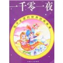 ���ӱض������羭�����-һǧ��һҹ