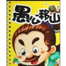 ��ƻ��СС����:�޹���ɽ