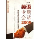 Ӣ��ר��Ự2008:��������ȫ�̽Ӵ��뽻��