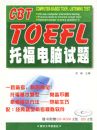 CBT TOEFL�и��������⣨��CD-ROM 2�� CD 2�ţ�