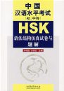 HSK�й�����ˮƽ���ԣ������еȣ��﷨�ṹ�����Ծ������