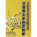 �����﷨ѧ�о��½�:�ձ���������֤μ������о�