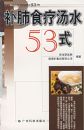 ����ʳ����ˮ53ʽ