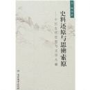 ʷ�ϻ�ԭ��˼����ԭ:�й��Ŵ�˼������ѧ�Ը�