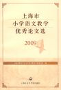�Ϻ���Сѧ���Ľ�ѧ��������ѡ 2009