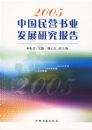 2005�й���Ӫ��ҵ��չ�о�����