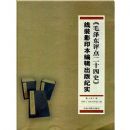 ��ë�������ʮ��ʷ����װӰӡ���༭�����ʵ