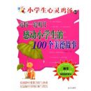 �ж�Сѧ����100���ǻ۹��¡�������һ���� ��