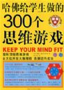 �����ѧ������300��˼ά��Ϸ