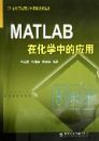 MATLAB�ڻ�ѧ�е�Ӧ��