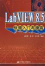 LabVIEW8.5�������������