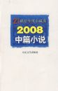2008����ƪС˵