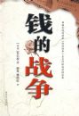 Ǯ��ս��