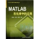 MATLAB�ڻ�ѧ�е�Ӧ��/21���͹���Ӧ�ü������������