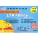 ȫ��ģ��Ԥ���Ծ�(������A�࿼��)(����ʡ����Ա)