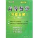 �ߵ���ѧϰ��ȫ��(�ϡ��²�϶���)(ͬ�����)