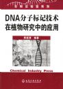 DNA���ӱ�Ǽ�����ֲ���о��е�Ӧ�á�������ʵ����ϵ��