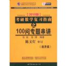 2010�濼����ѧ��ϰָ��֮100��ר�⴮��(������