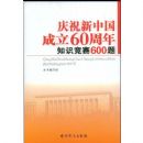 ��ף���й�����60����֪ʶ����600��