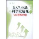 ����ѧϰʵ����ѧ��չ��֪ʶ����800��