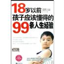 18����ǰ����Ӧ�ö��õ�99����������(������ذ�)