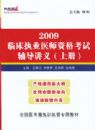 2009�ٴ�ִҵҽʦ�ʸ��Ը������壨���²ᣩ