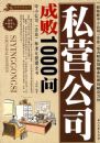 ˽Ӫ��˾�ɰ�1000��
