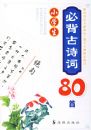 Сѧ���ر���ʫ��80��(���ǰ棩