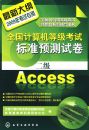 ȫ��������ȼ����Ա�׼Ԥ���Ծ�.����Access