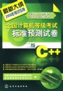 ȫ��������ȼ����Ա�׼Ԥ���Ծ�--����C++