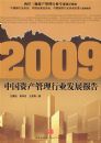 2009�й��ʲ�������ҵ��չ����