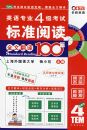 Ӣ��רҵ4�����Ա�׼�Ķ�ȫ�ķ���100ƪ