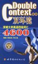 ͻ�ƴ�ѧӢ���ļ��ʻ�4600