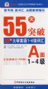 0811˫��ʿ55��ͻ�ƴʻ㣨AB�棩