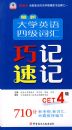 ���´�ѧӢ���ļ��ʻ㣺�ɼ��ټ�CET4��