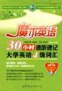 ħ��Ӣ�30Сʱ�����ټǴ�ѧӢ��4���ʻ�