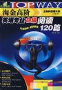 Ӣ��רҵ8���Ķ�120ƪ�����룫�Ѿ䣩