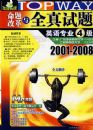 ����ĸ���ȫ��ՋӢ��רҵ4��2001-2008����+���̣�