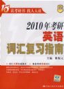 2010�꿼��Ӣ��ʻ㸴ϰָ��