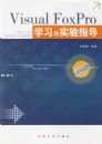 Visual FoxProѧϰ��ʵ��ָ��