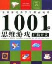 ȫ��������ѧ���������1001��˼ά��Ϸ-���Կ���