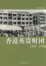 ���Ӣ�ʲ���(1841--1996)