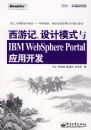 ���μǡ����ģʽ��IBM WebSphere PortalӦ�ÿ���