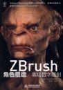 ZBrush��ɫ���죺�߼����ֵ��