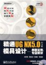 ��ͨUG NX 5.0���İ�ģ����ơ�������ʵ����רҵ����(