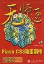 ��ʦͨFlash CS3��������(������1��)
