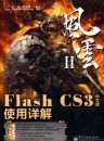Flash CS3���İ�ʹ�����(��DVD����1��)